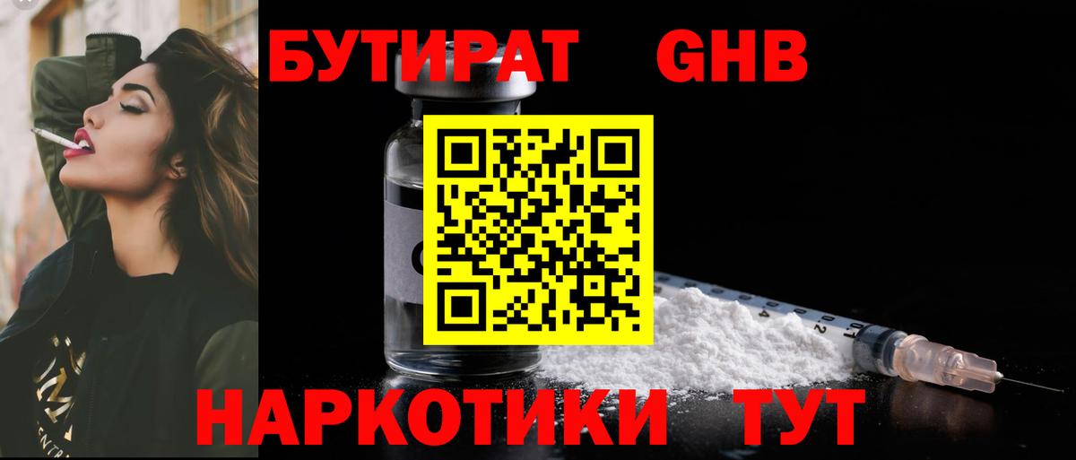 БУТИРАТ Butirat Новосибирск