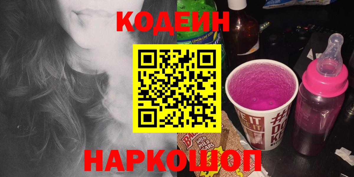 Кодеин Purple Drank  Codein Purple Drank  Новосибирск  Вход с VPN 